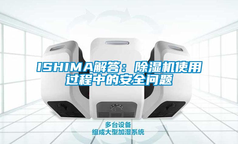 欧美成色手机在线观看 ISHIMA解答：除湿机使用过程中的安全问题