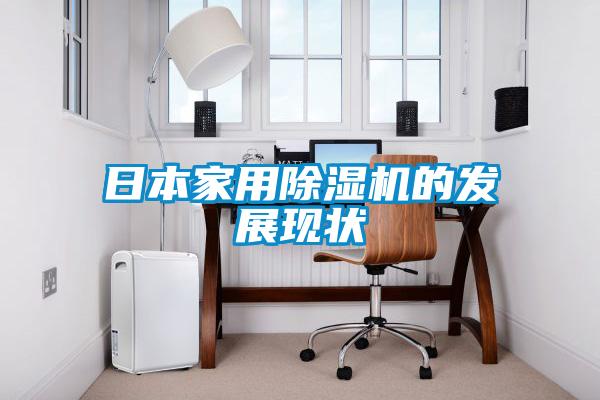 欧美成色手机在线观看 日本家用除湿机的发展现状