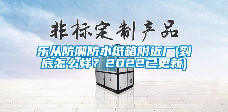 欧美黄色电影在线播放 乐从防潮防水纸箱附近厂(到底怎么样？2022已更新)