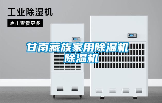 欧美成色手机在线观看 甘南藏族家用除湿机 除湿机