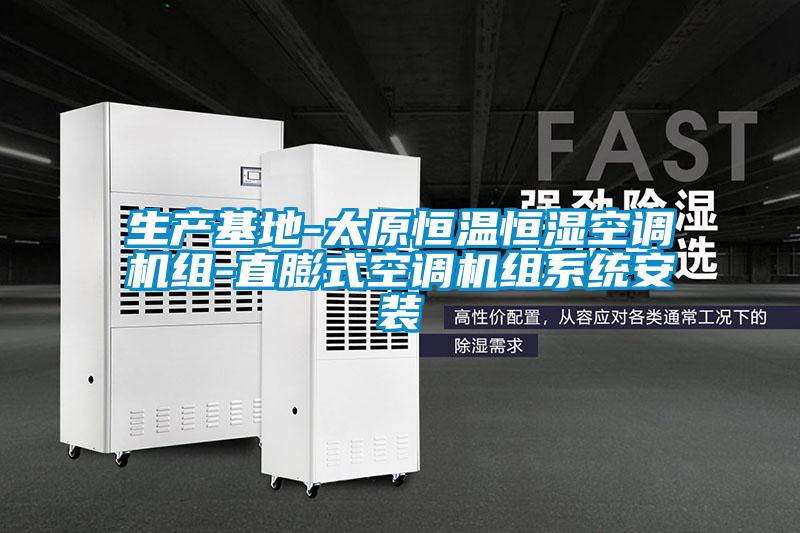 欧美黄色电影在线播放 生产基地-太原恒温恒湿空调机组-直膨式空调机组系统安装