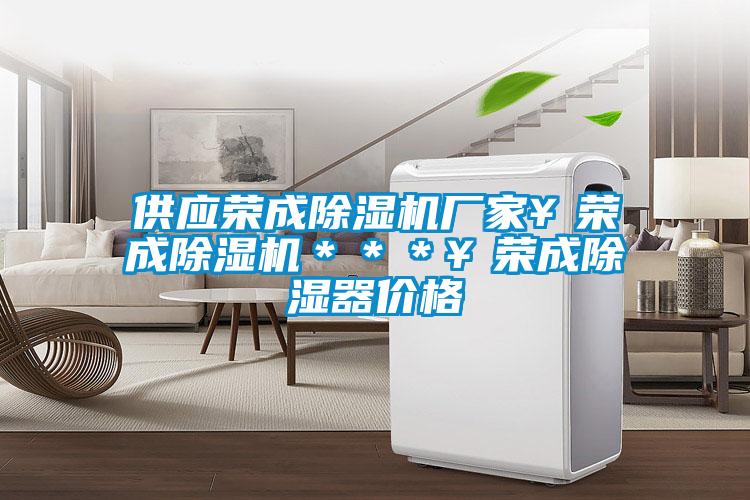 欧美黄色电影在线播放 供应荣成除湿机厂家￥荣成除湿机＊＊＊￥荣成除湿器价格