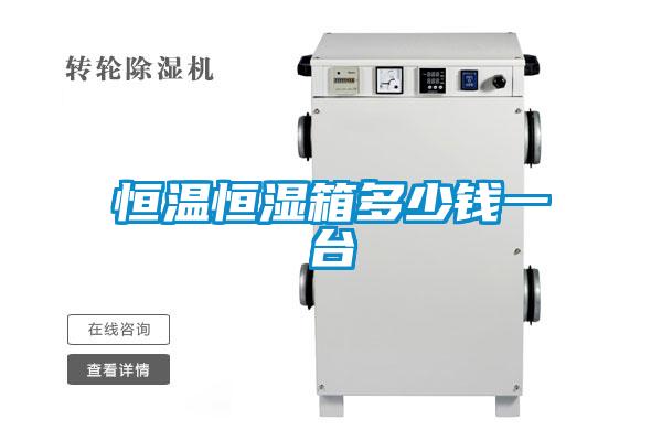 欧美黄色电影在线播放 恒温恒湿箱多少钱一台