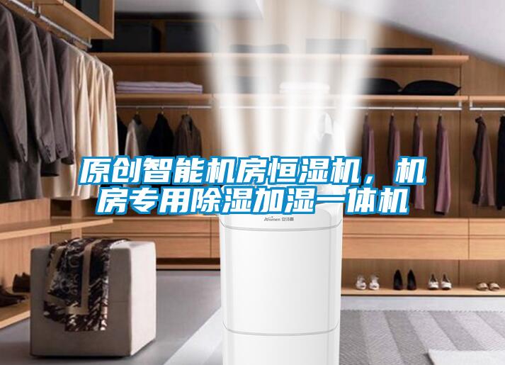 欧美黄色电影在线播放 原创智能机房恒湿机，机房专用除湿加湿一体机
