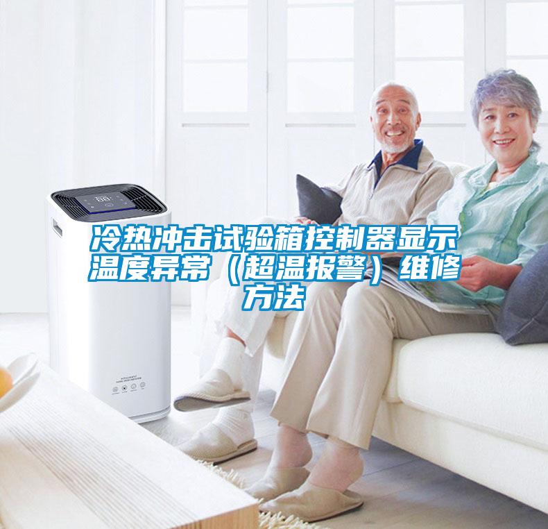 欧美成色手机在线观看 冷热冲击试验箱控制器显示温度异常（超温报警）维修方法