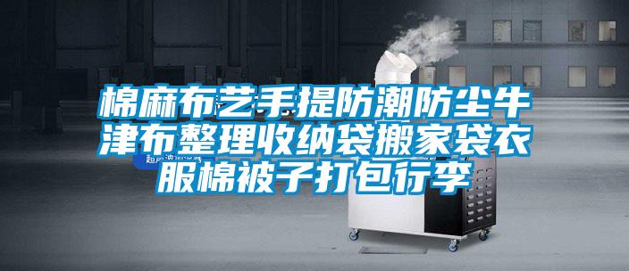 欧美成色手机在线观看 棉麻布艺手提防潮防尘牛津布整理收纳袋搬家袋衣服棉被子打包行李