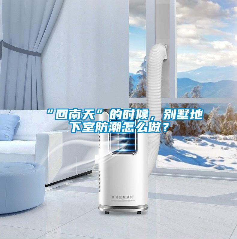 欧美黄色电影在线播放 “回南天”的时候，别墅地下室防潮怎么做？
