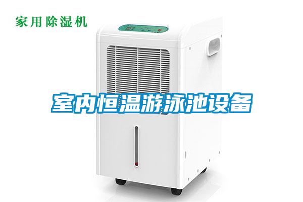 欧美成色手机在线观看 室内恒温游泳池设备