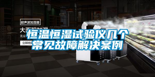 欧美黄色性爱视频网站 恒温恒湿试验仪几个常见故障解决案例