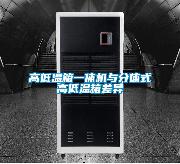 欧美黄色电影在线播放 高低温箱一体机与分体式高低温箱差异