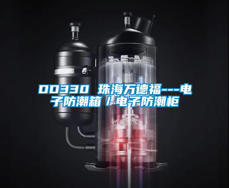 欧美成色手机在线观看 DD330 珠海万德福---电子防潮箱／电子防潮柜