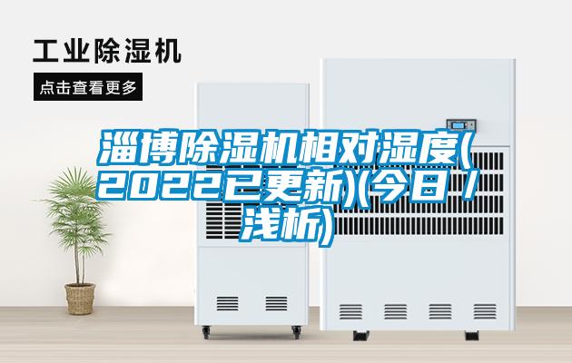 欧美黄色性爱视频网站 淄博除湿机相对湿度(2022已更新)(今日／浅析)