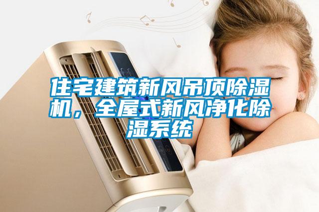 欧美黄色电影在线播放 住宅建筑新风吊顶除湿机，全屋式新风净化除湿系统