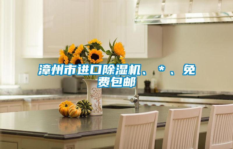欧美黄色性爱视频网站 漳州市进口除湿机、＊、免费包邮