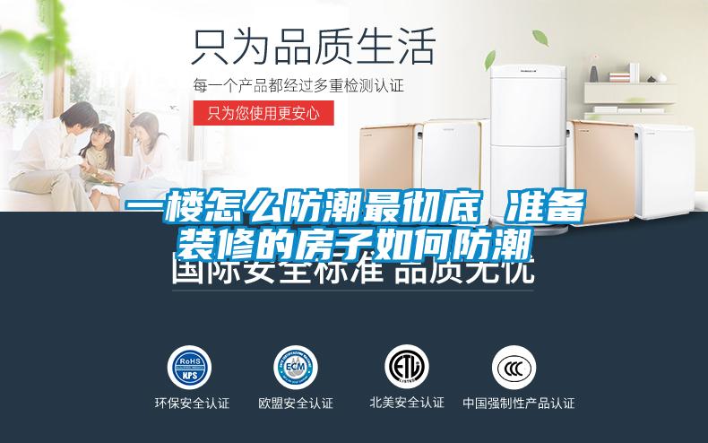 欧美成色手机在线观看 一楼怎么防潮最彻底 准备装修的房子如何防潮