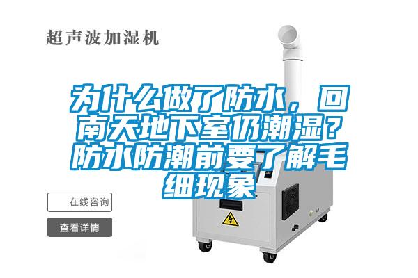 欧美黄色性爱视频网站 为什么做了防水，回南天地下室仍潮湿？防水防潮前要了解毛细现象