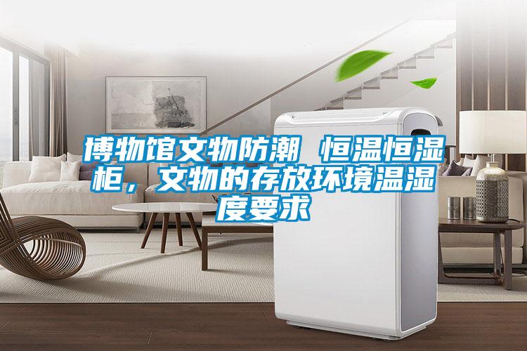 欧美成色手机在线观看 博物馆文物防潮 恒温恒湿柜，文物的存放环境温湿度要求