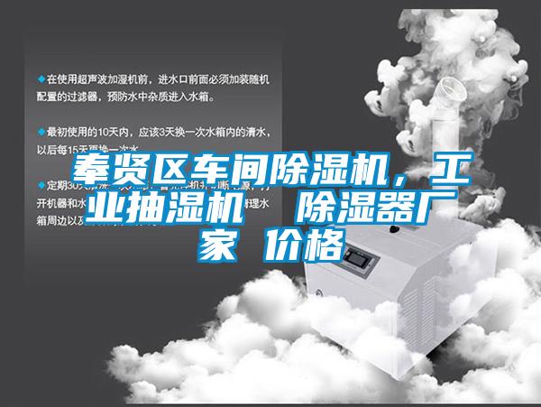 欧美成色手机在线观看 奉贤区车间除湿机，工业抽湿机  除湿器厂家 价格