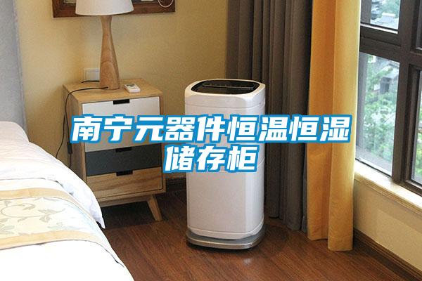 欧美成色手机在线观看 南宁元器件恒温恒湿储存柜