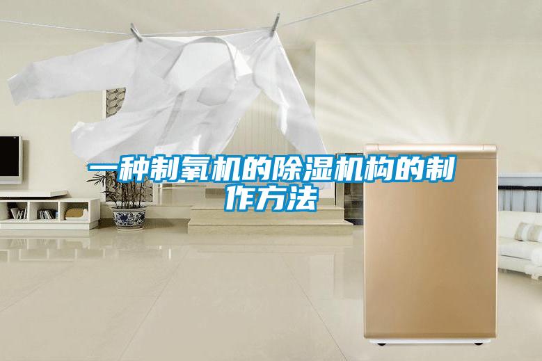 欧美黄色性爱视频网站 一种制氧机的除湿机构的制作方法