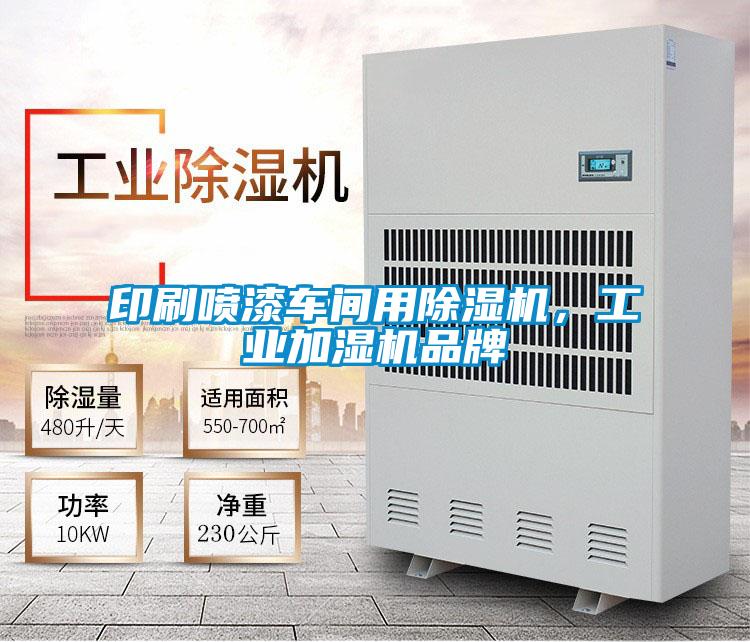 欧美成色手机在线观看 印刷喷漆车间用除湿机，工业加湿机品牌