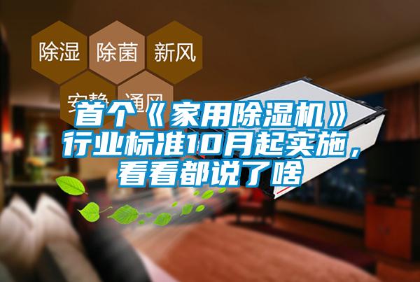欧美黄色电影在线播放 首个《家用除湿机》行业标准10月起实施，看看都说了啥