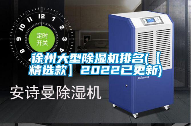 欧美黄色电影在线播放 徐州大型除湿机排名(【精选款】2022已更新)