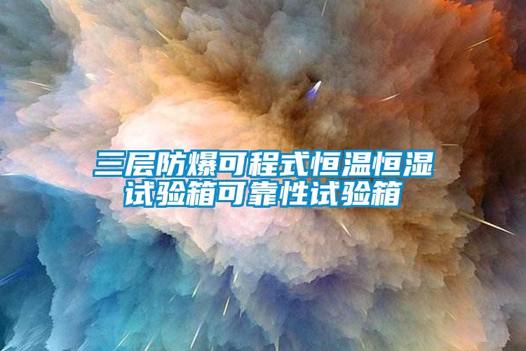 欧美黄色电影在线播放 三层防爆可程式恒温恒湿试验箱可靠性试验箱