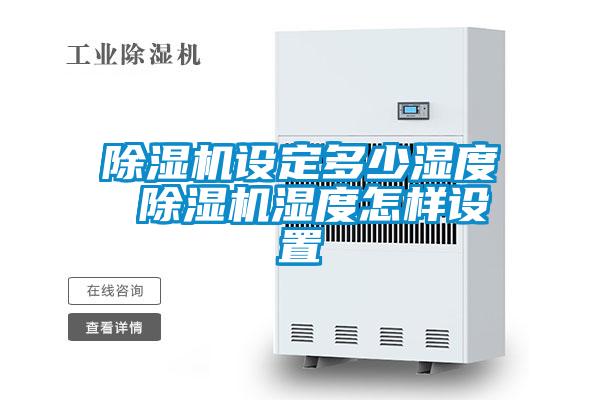 欧美黄色性爱视频网站 除湿机设定多少湿度 除湿机湿度怎样设置