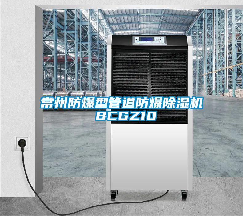 欧美黄色电影在线播放 常州防爆型管道防爆除湿机 BCGZ10