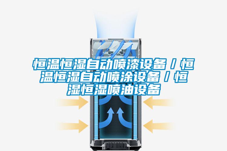 欧美黄色电影在线播放 恒温恒湿自动喷漆设备／恒温恒湿自动喷涂设备／恒湿恒湿喷油设备