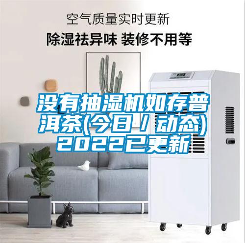 欧美成色手机在线观看 没有抽湿机如存普洱茶(今日／动态)2022已更新