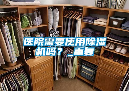 欧美成色手机在线观看 医院需要使用除湿机吗？_重复