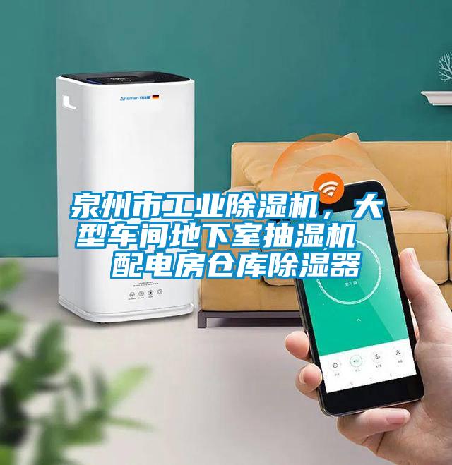 欧美成色手机在线观看 泉州市工业除湿机，大型车间地下室抽湿机  配电房仓库除湿器