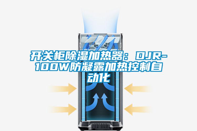 欧美黄色性爱视频网站 开关柜除湿加热器：DJR-100W防凝露加热控制自动化