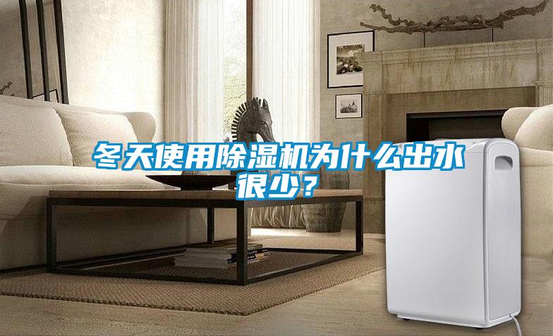 欧美成色手机在线观看 冬天使用除湿机为什么出水很少？