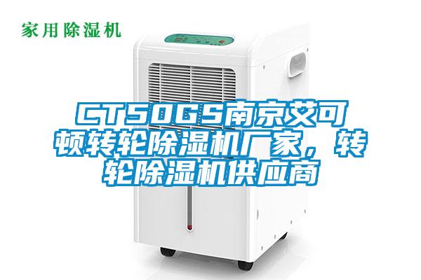 欧美成色手机在线观看 CT50GS南京艾可顿转轮除湿机厂家，转轮除湿机供应商