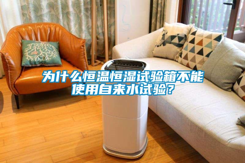 欧美黄色性爱视频网站 为什么恒温恒湿试验箱不能使用自来水试验？