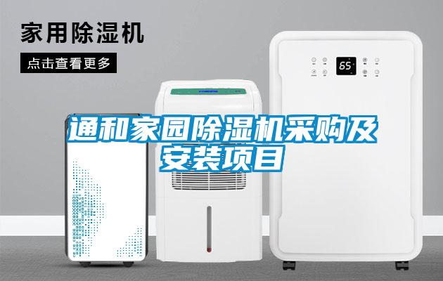欧美成色手机在线观看 通和家园除湿机采购及安装项目