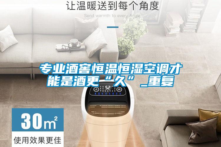 欧美黄色性爱视频网站 专业酒窖恒温恒湿空调才能是酒更“久”_重复