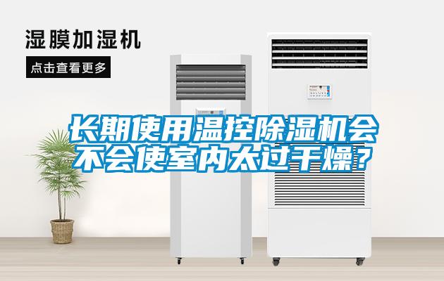 欧美成色手机在线观看 长期使用温控除湿机会不会使室内太过干燥？