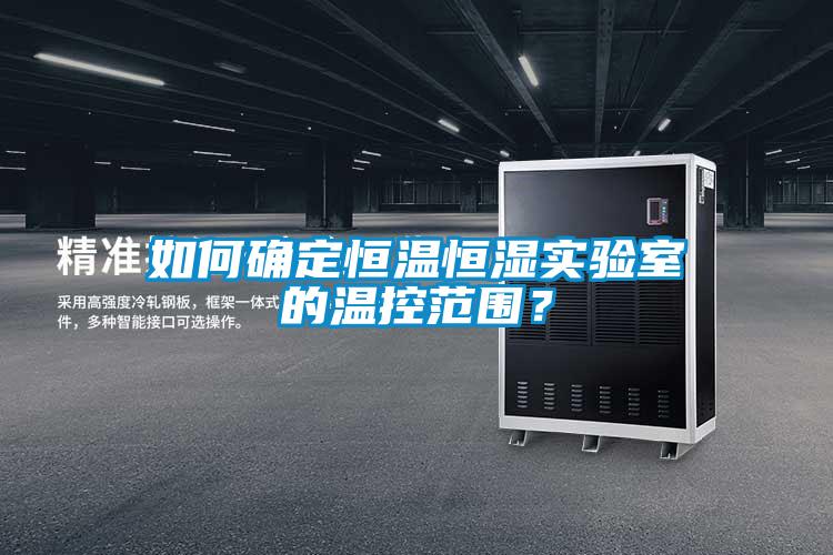 欧美黄色性爱视频网站 如何确定恒温恒湿实验室的温控范围？