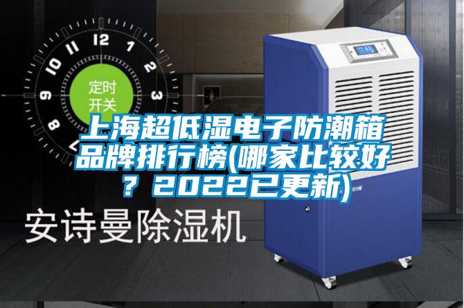 欧美成色手机在线观看 上海超低湿电子防潮箱品牌排行榜(哪家比较好？2022已更新)