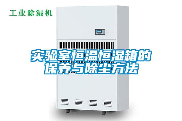 欧美成色手机在线观看 实验室恒温恒湿箱的保养与除尘方法