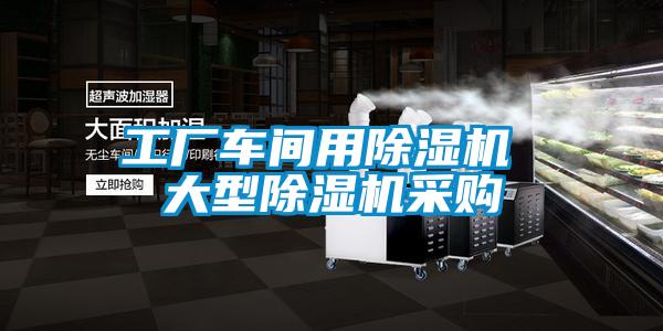 欧美成色手机在线观看 工厂车间用除湿机 大型除湿机采购