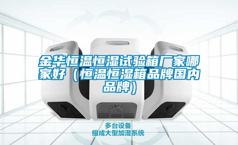 欧美黄色电影在线播放 金华恒温恒湿试验箱厂家哪家好（恒温恒湿箱品牌国内品牌）