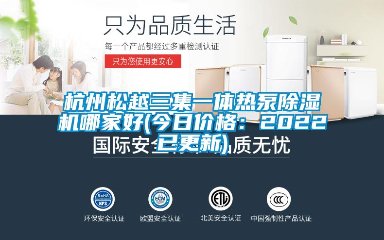 欧美黄色性爱视频网站 杭州松越三集一体热泵除湿机哪家好(今日价格：2022已更新)