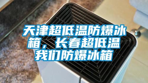 欧美黄色电影在线播放 天津超低温防爆冰箱，长春超低温我们防爆冰箱