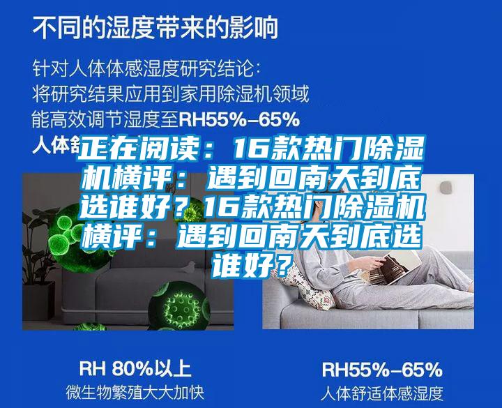 正在阅读：16款热门除湿机横评：遇到回南天到底选谁好？16款热门除湿机横评：遇到回南天到底选谁好？