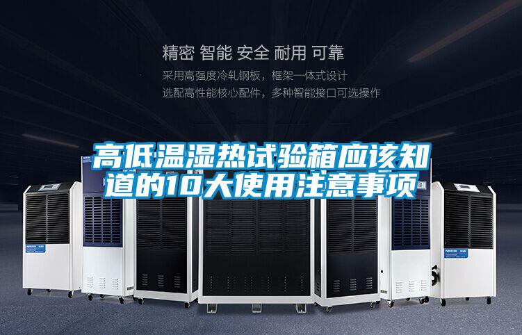 欧美黄色电影在线播放 高低温湿热试验箱应该知道的10大使用注意事项